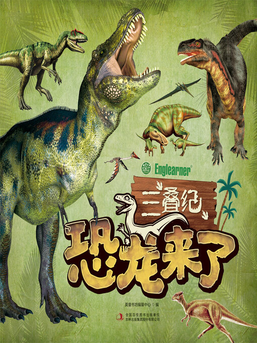 Title details for 三叠纪 by 英童书坊编纂中心 - Available